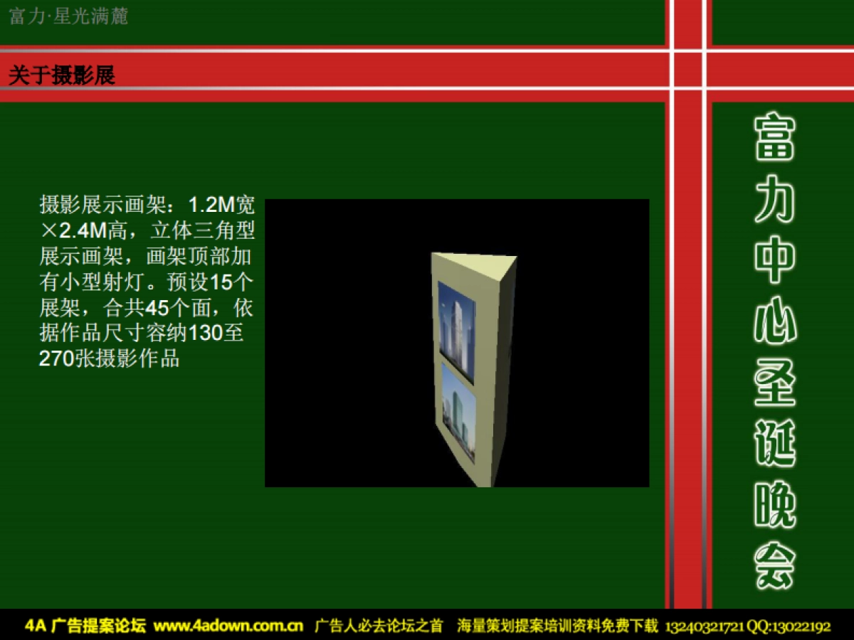 2010富力中心圣诞晚会—暨业主答谢与新VI发布会-27p_第8页