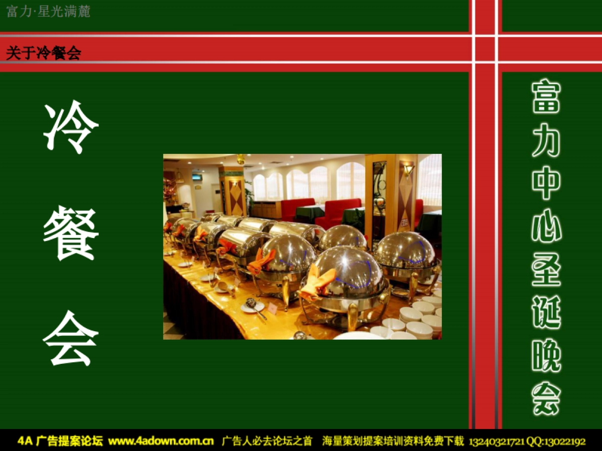 2010富力中心圣诞晚会—暨业主答谢与新VI发布会-27p_第9页