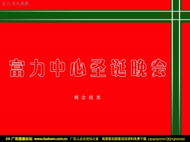 2010富力中心圣诞晚会—暨业主答谢与新VI发布会-27p