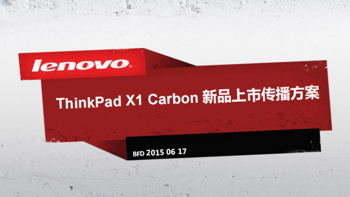 2015ThinkPad X1 Carbon新品上市传播方案_第1页
