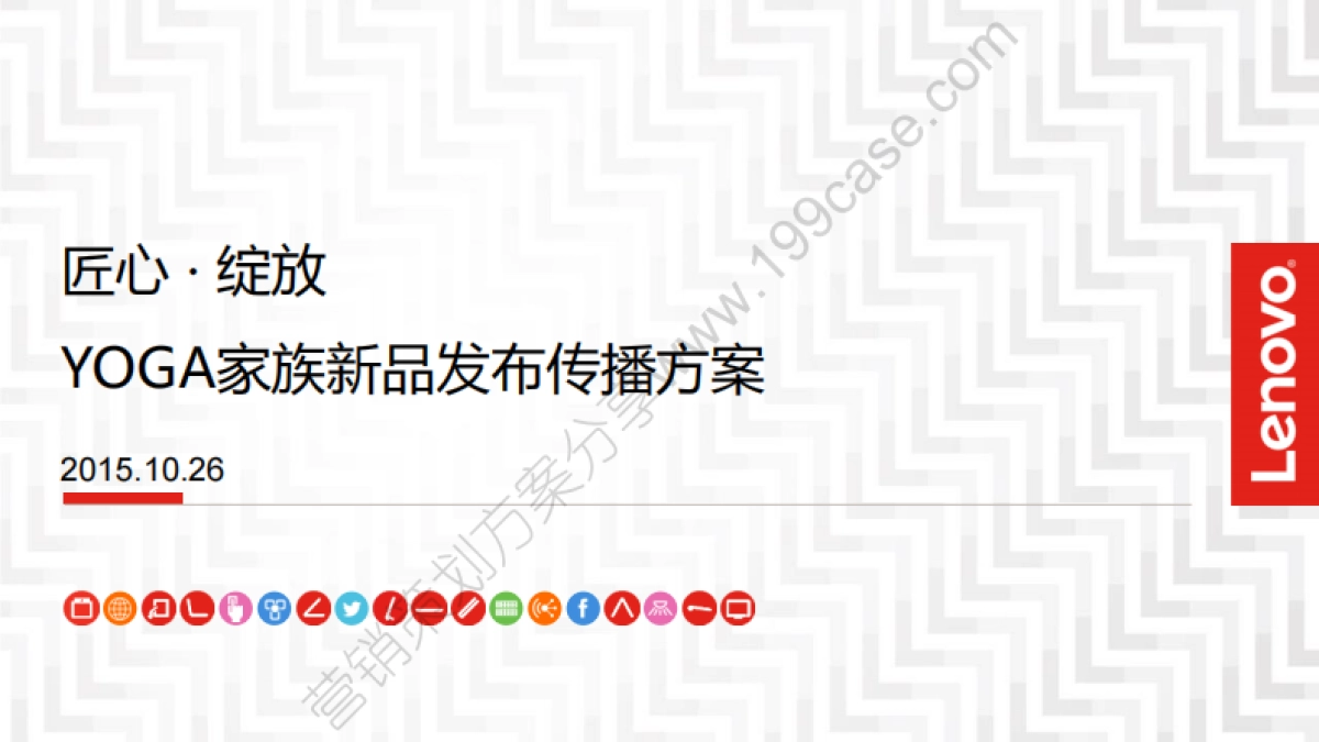 2015联想YOGA家族新品发布传播方案-67P_第1页
