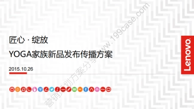 2015联想YOGA家族新品发布传播方案-67P