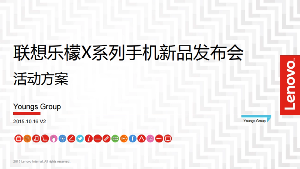 2015-联想手机_联想乐檬新品X3上市活动方案_第1页