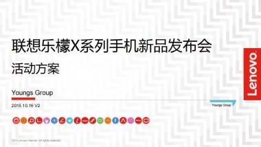 2015-联想手机_联想乐檬新品X3上市活动方案