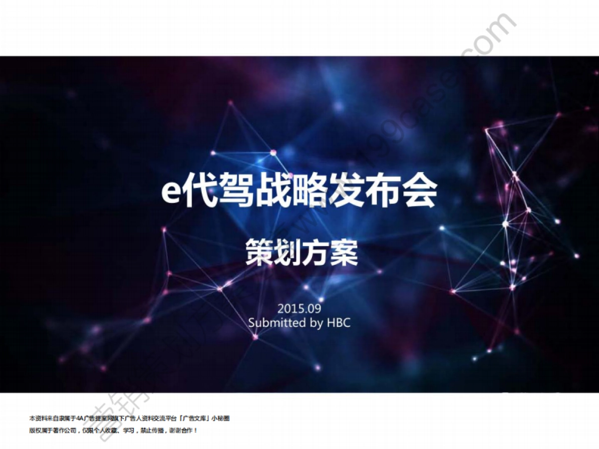 2015年e代驾战略发布会策划方案-121P_第1页
