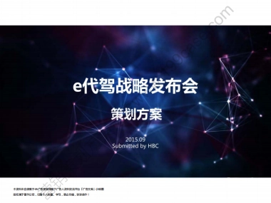2015年e代驾战略发布会策划方案-121P