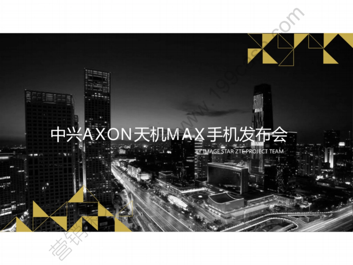 2015中兴AXON天机MAX手机发布会策划方案-75P_第1页