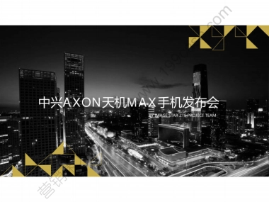 2015中兴AXON天机MAX手机发布会策划方案-75P