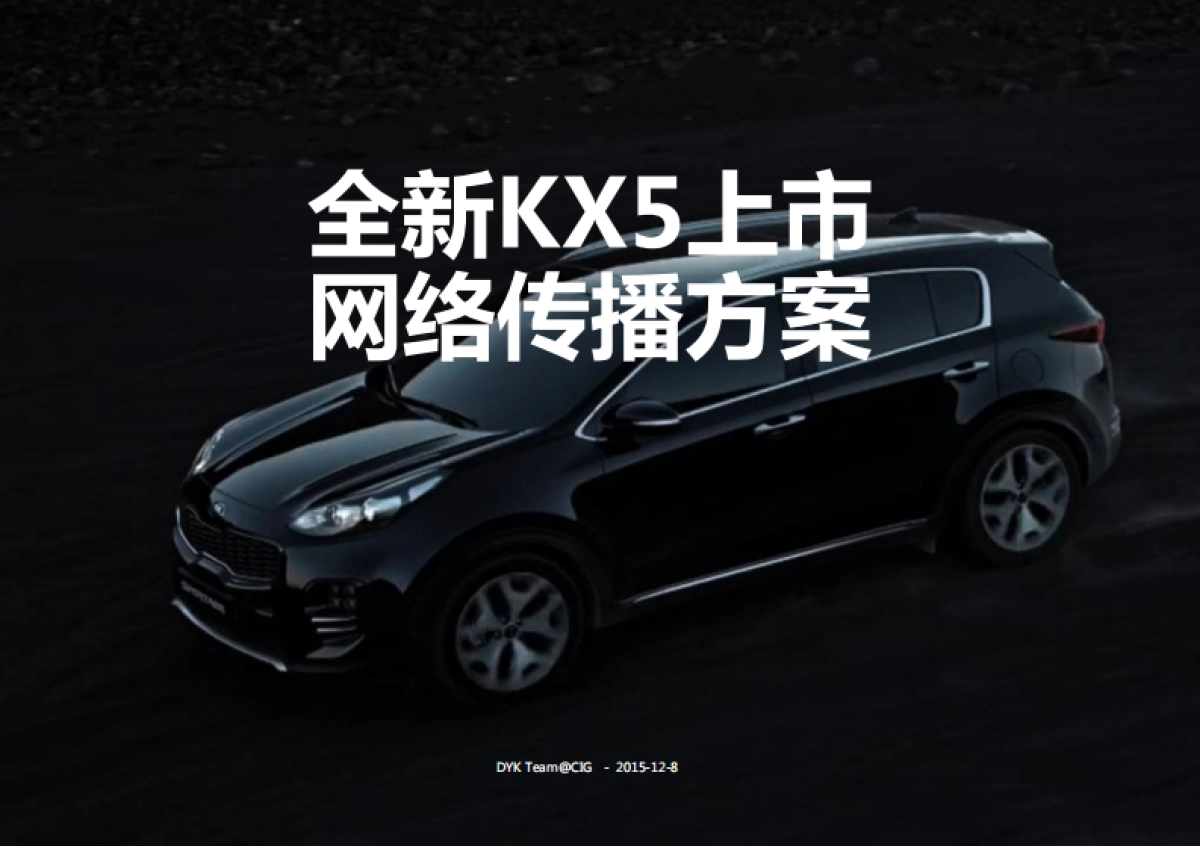 2016-KX5 上市传播方案_CIG__第1页