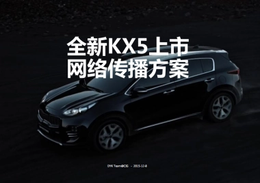 2016-KX5 上市传播方案_CIG_