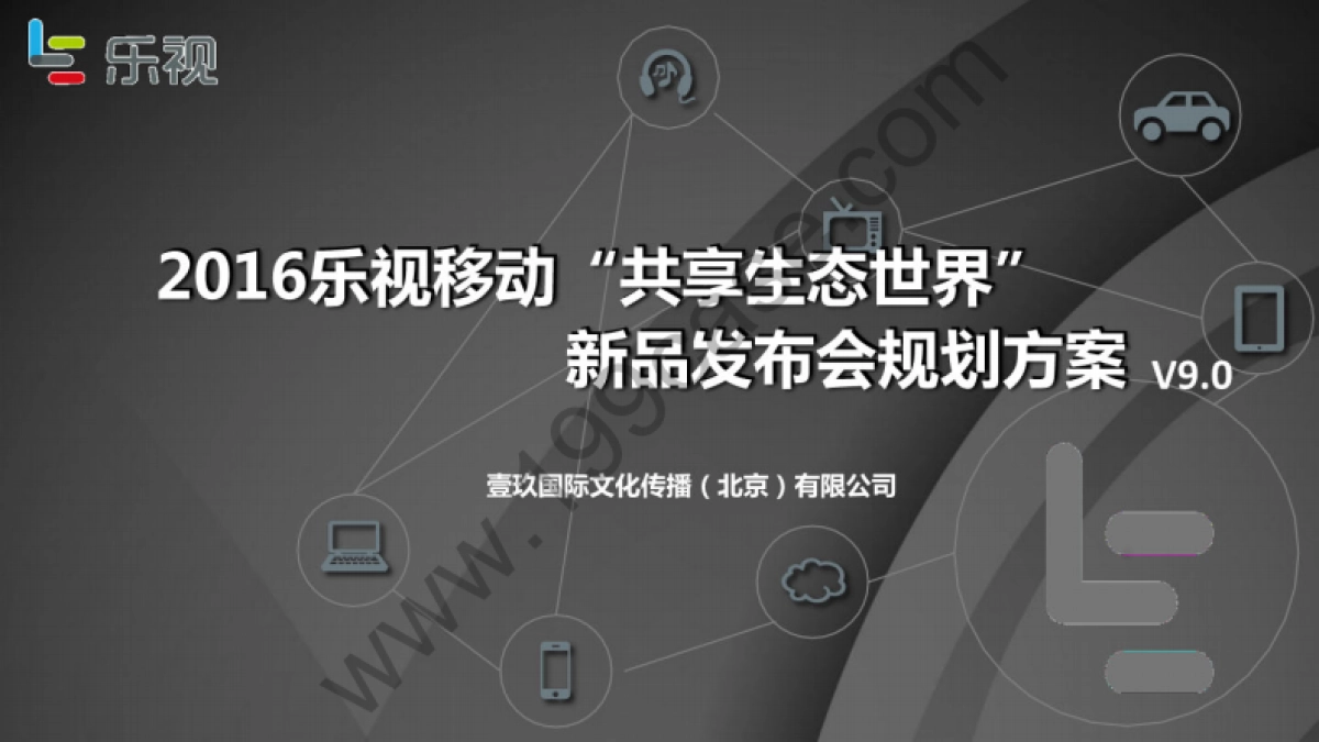 2016乐视移动共享生态世界新品发布会规划方案-117P_第1页