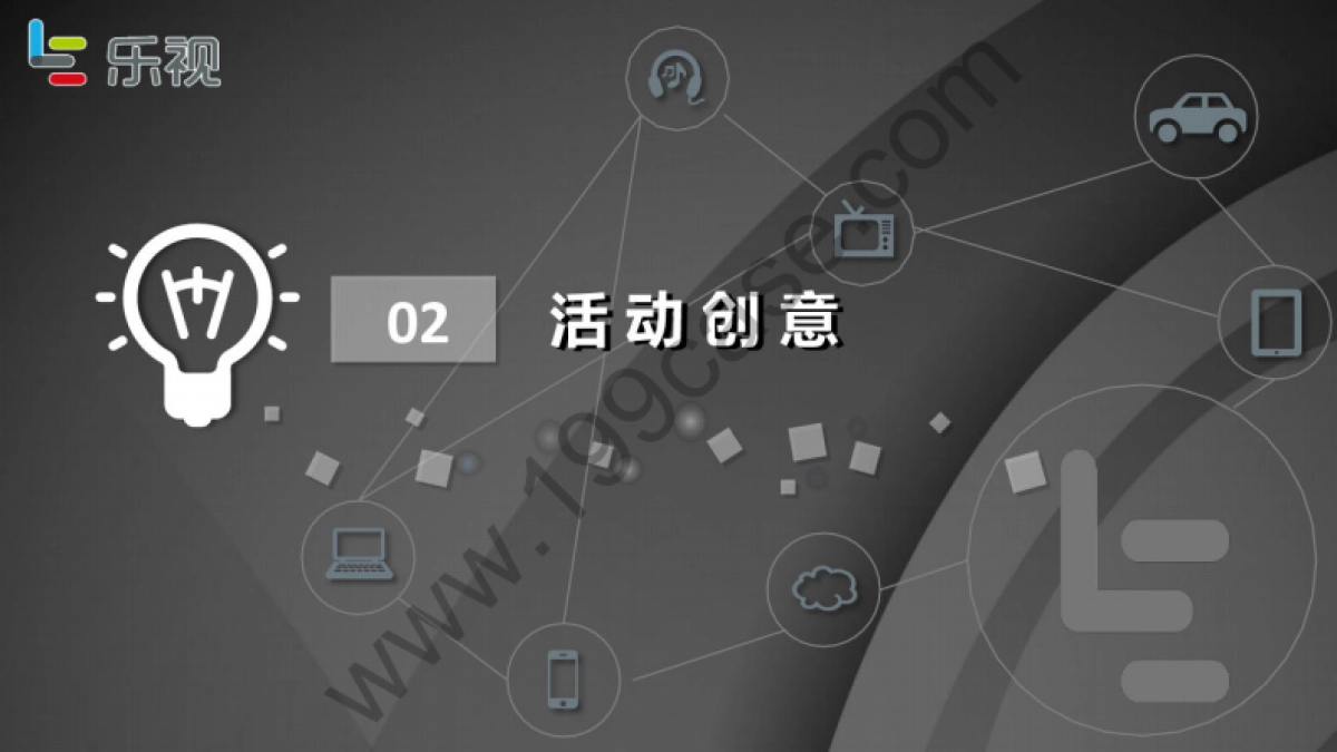 2016乐视移动共享生态世界新品发布会规划方案-117P_第10页