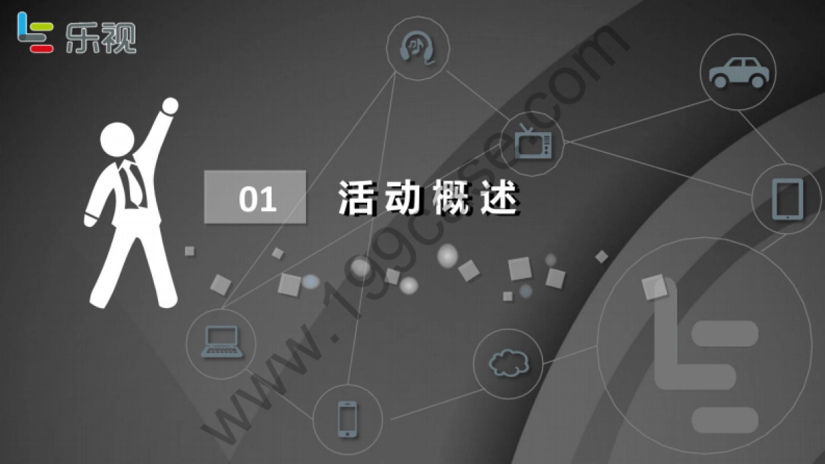 2016乐视移动共享生态世界新品发布会规划方案-117P_第7页