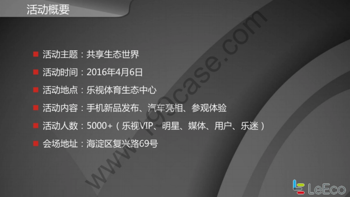 2016乐视移动共享生态世界新品发布会规划方案-117P_第8页