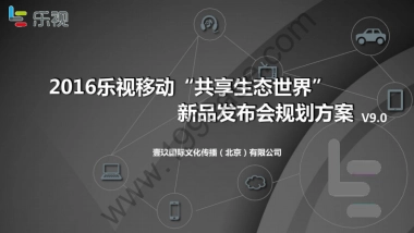 2016乐视移动共享生态世界新品发布会规划方案-117P