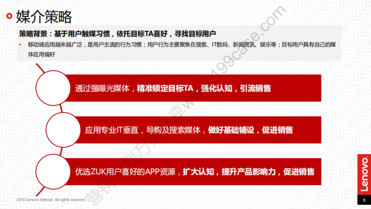 2016联想ZUK Edge上市媒介方案-90P_第3页