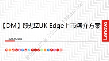 2016联想ZUK Edge上市媒介方案-90P