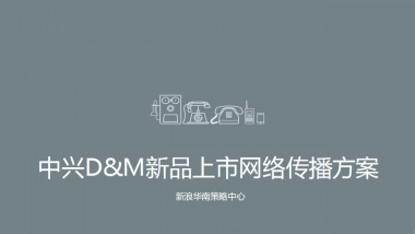 2016-中兴D&M新品上市网络传播方案