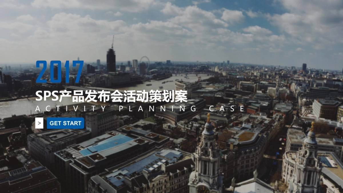 2017SPS智慧城市产品发布会策划案_第1页