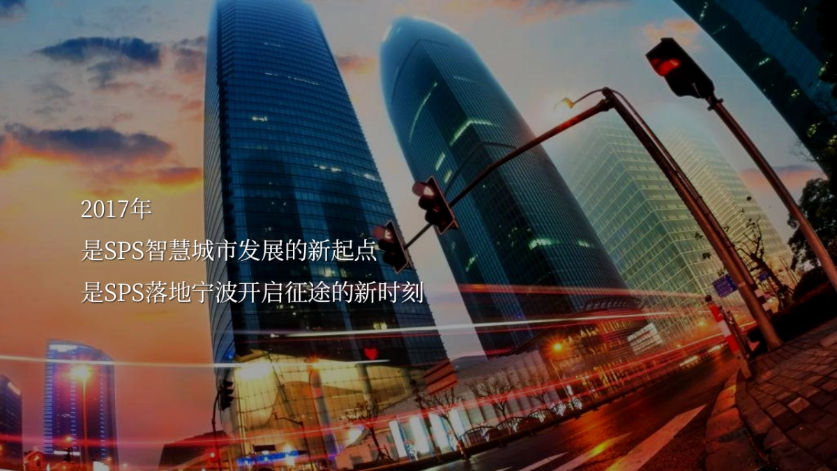 2017SPS智慧城市产品发布会策划案_第2页