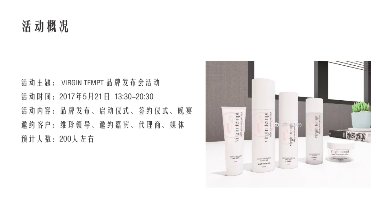 2017Virgin tempt品牌发布会暨晚宴活动策划案_第2页