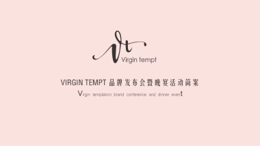 2017Virgin tempt品牌发布会暨晚宴活动策划案