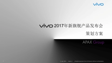 2017vivo新旗舰产品上市发布会活动方案