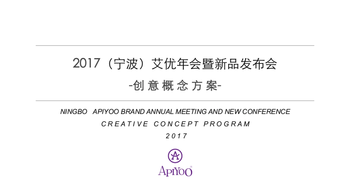 2017艾优年会暨新品发布会创意概念方案_第1页