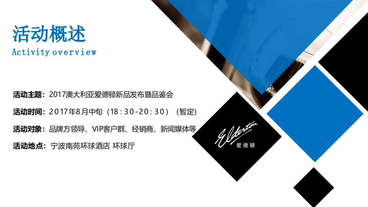 2017爱德顿红酒发布会策划案_第4页