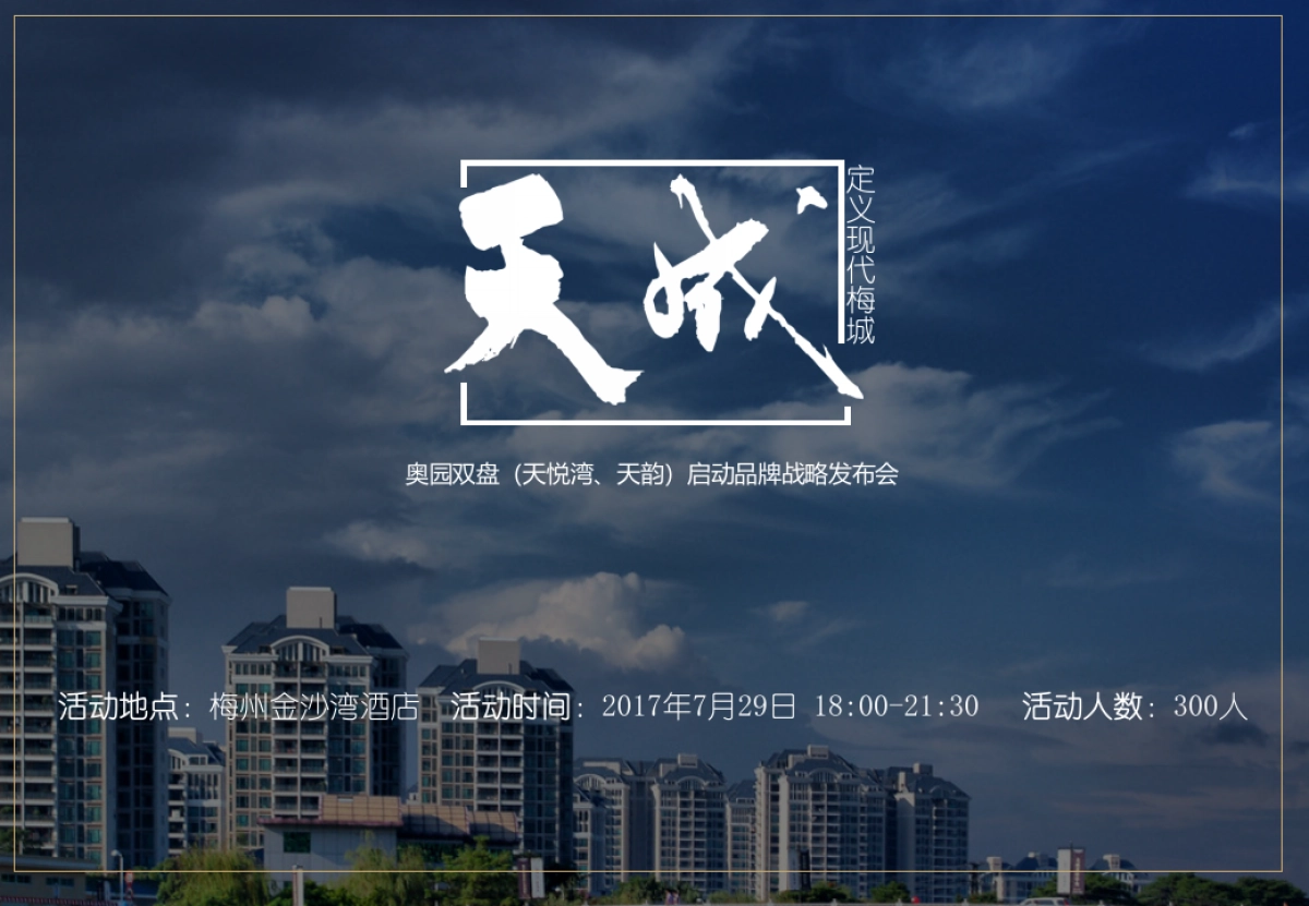 2017奥园双盘(天悦湾、天韵)启动品牌战略发布会策划案_第8页