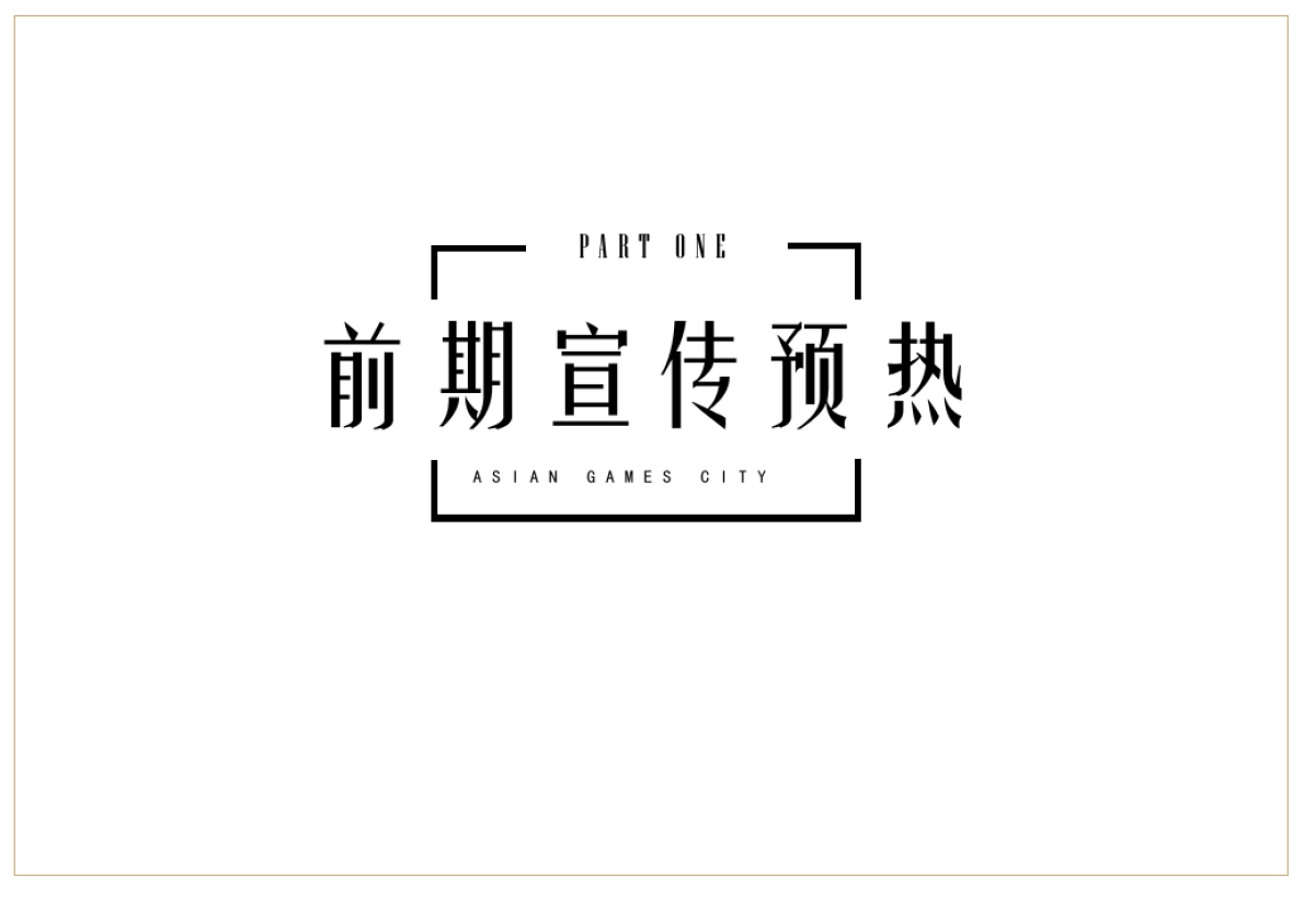 2017奥园双盘(天悦湾、天韵)启动品牌战略发布会策划案_第9页