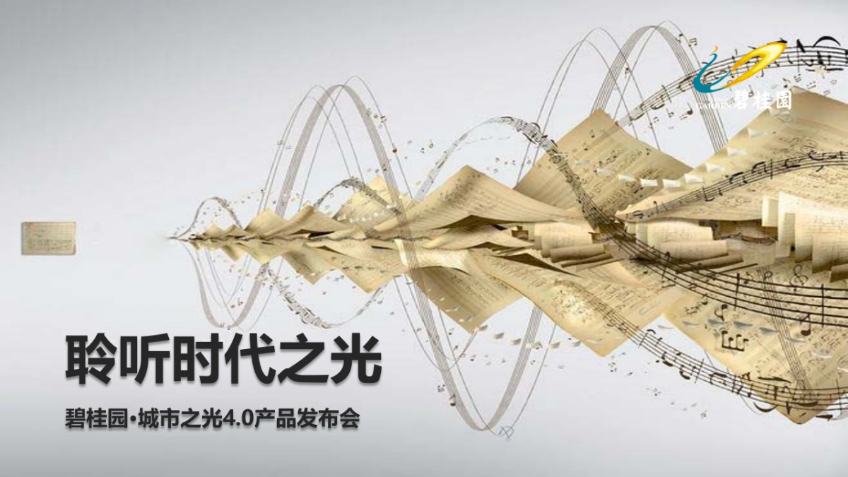 2017碧桂园城市之光4.0产品发布会策划案_第1页