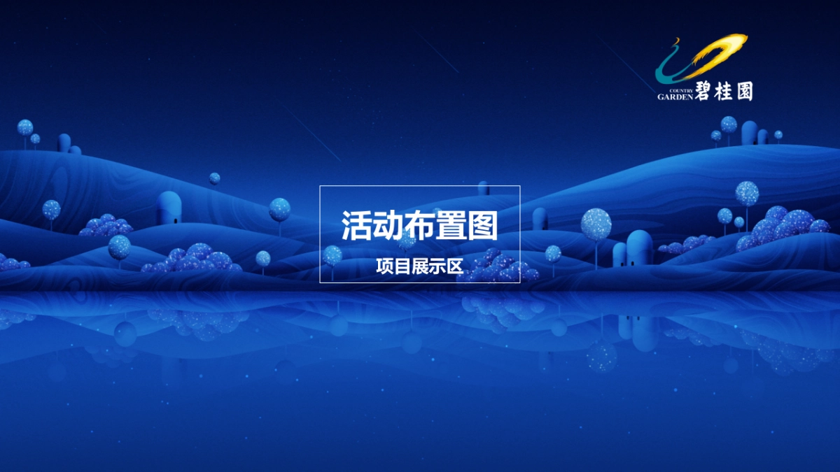 2017碧桂园翡翠公园产品发布会策划案_第10页