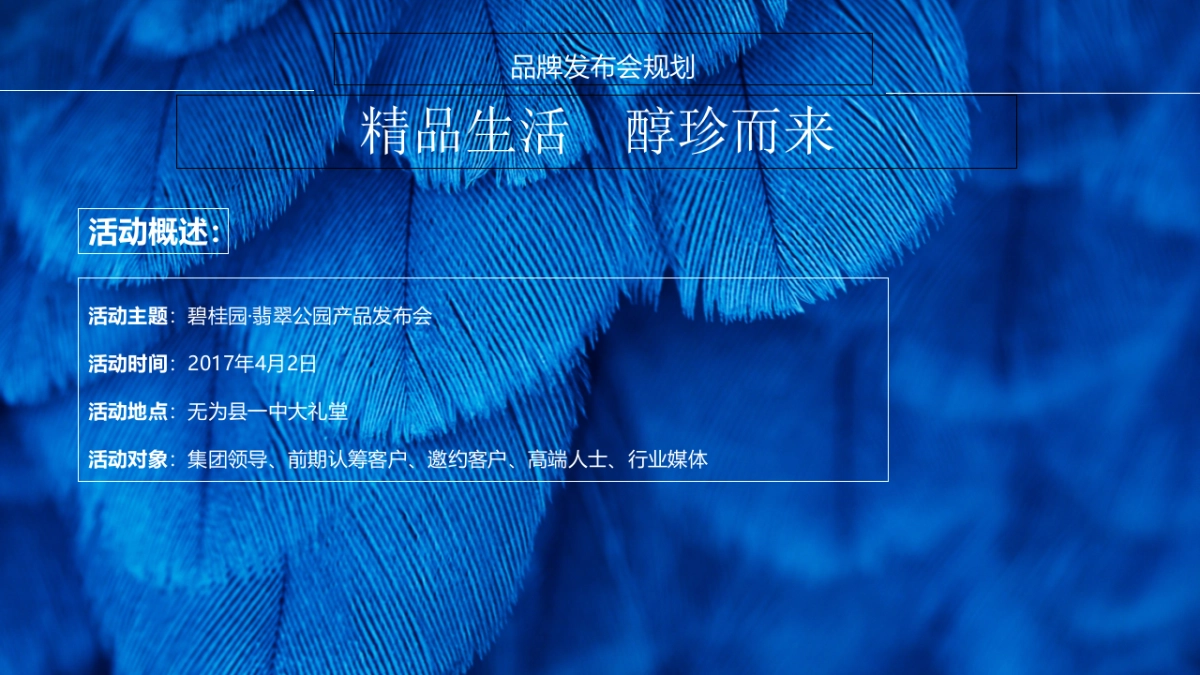 2017碧桂园翡翠公园产品发布会策划案_第2页