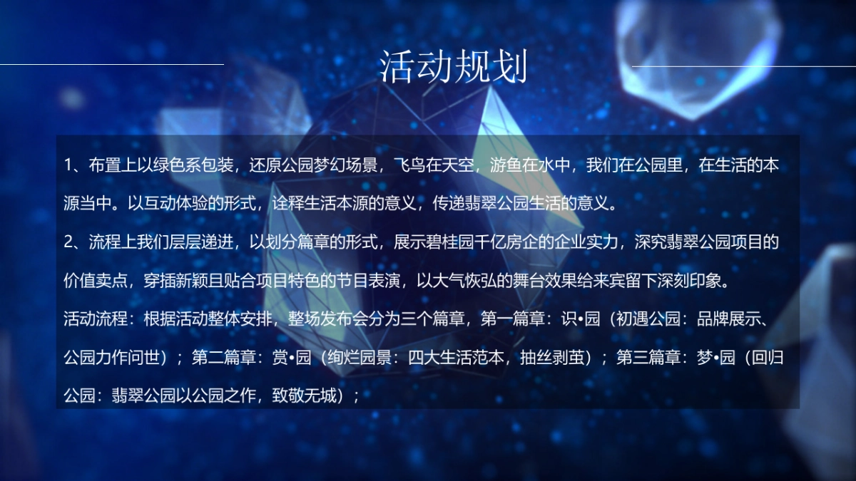 2017碧桂园翡翠公园产品发布会策划案_第5页