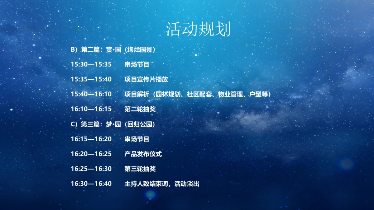 2017碧桂园翡翠公园产品发布会策划案_第7页