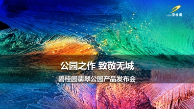 2017碧桂园翡翠公园产品发布会策划案