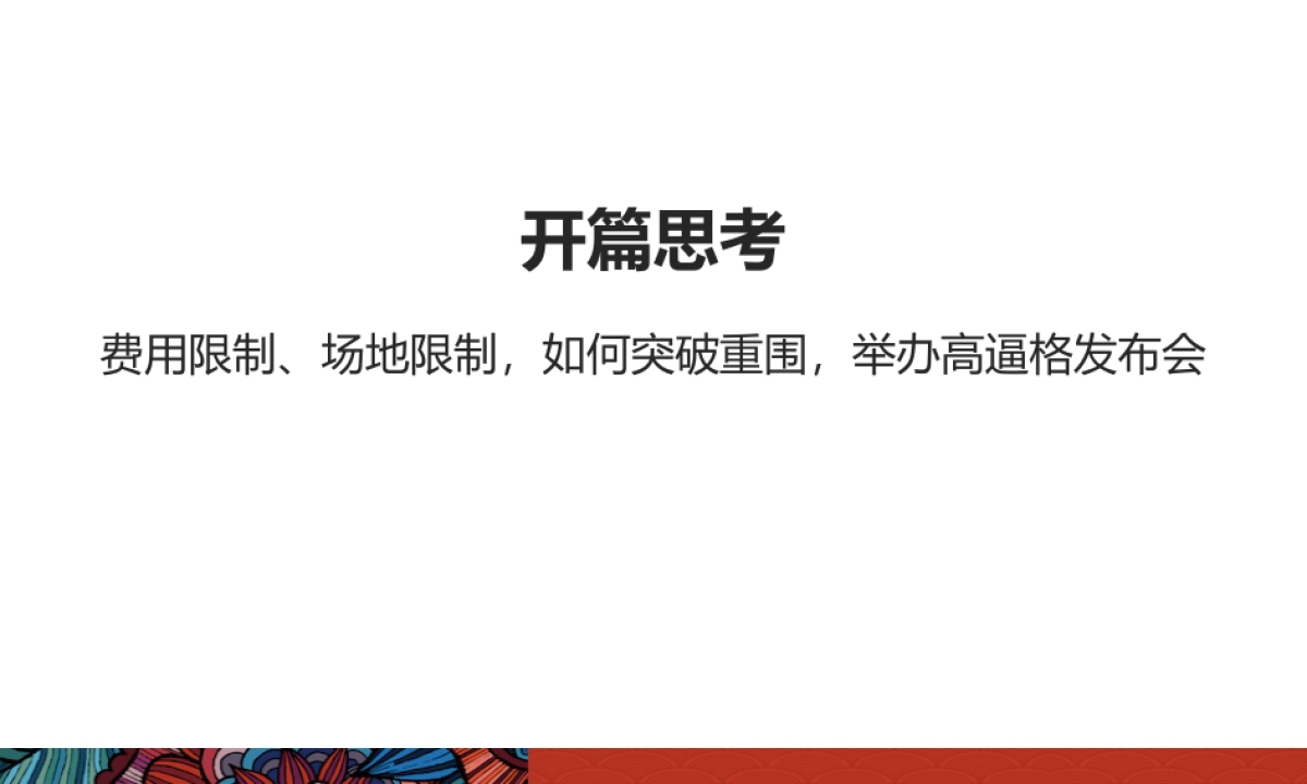 2017碧桂园凤凰半岛全球产品发布会策划案_第2页
