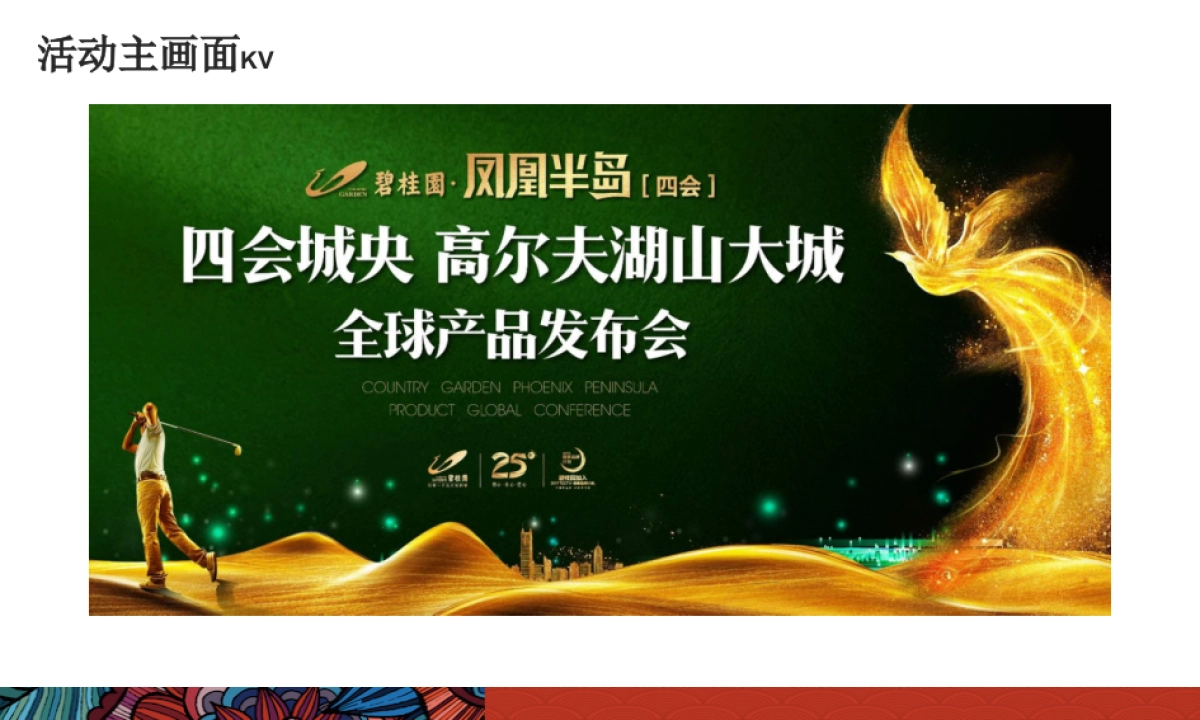 2017碧桂园凤凰半岛全球产品发布会策划案_第8页