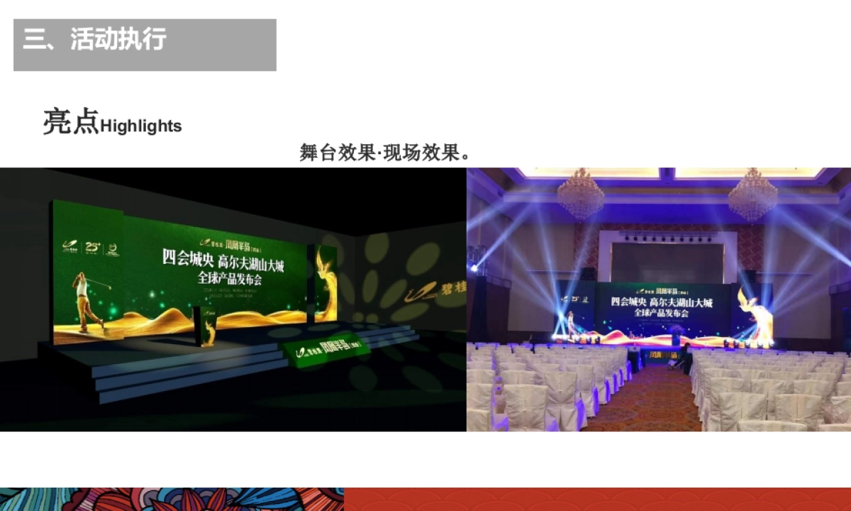 2017碧桂园凤凰半岛全球产品发布会策划案_第9页