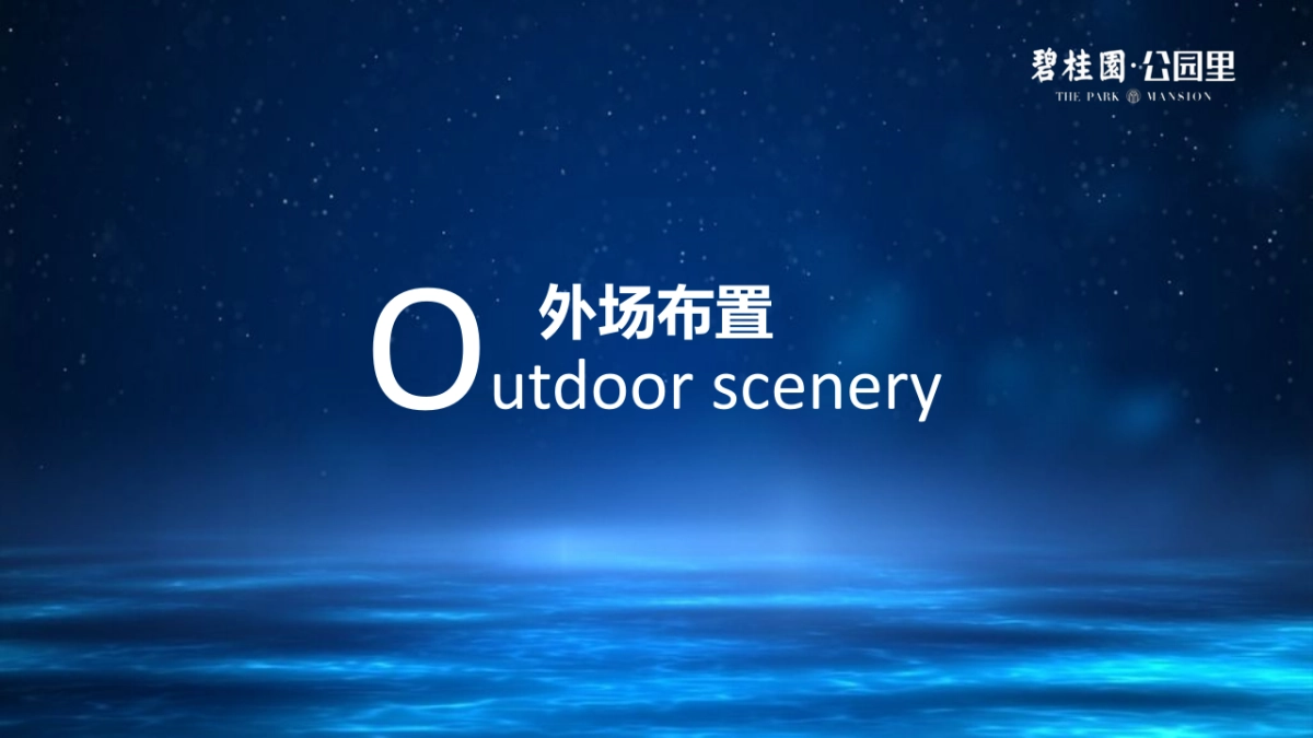 2017碧桂园公园里产品发布会策划案_第5页