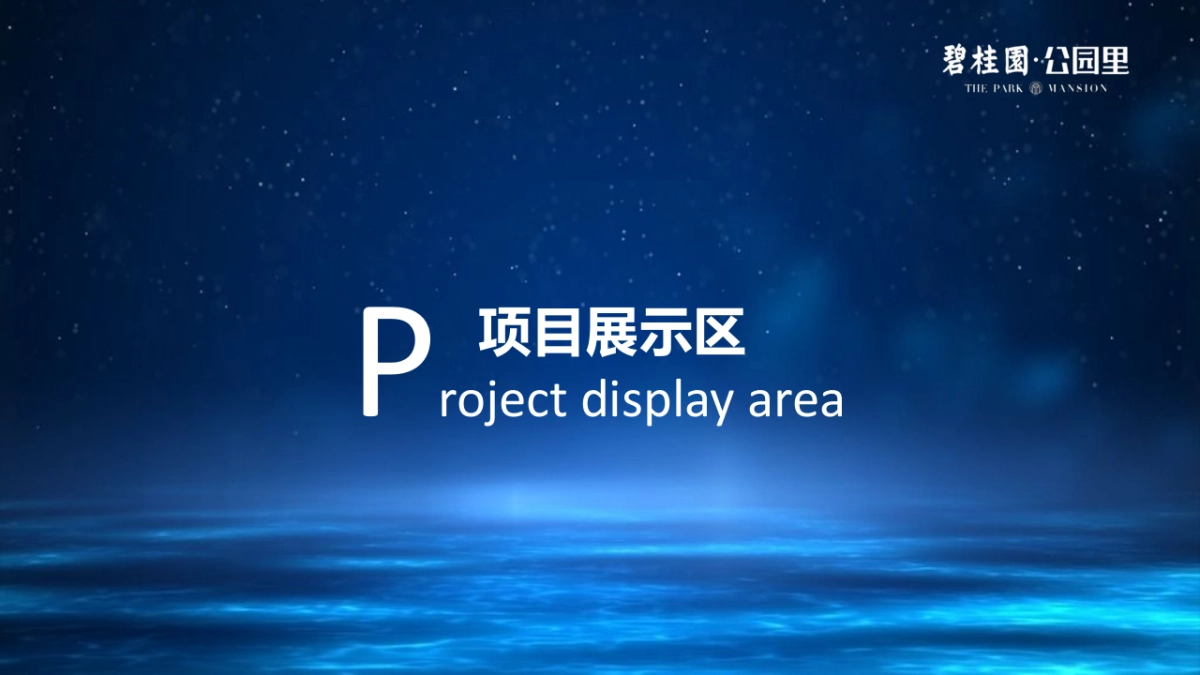 2017碧桂园公园里产品发布会策划案_第7页