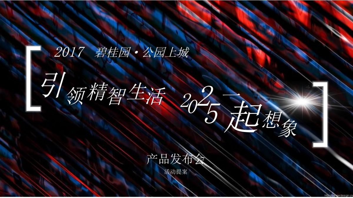 2017碧桂园公园上城产品发布会方案_第1页