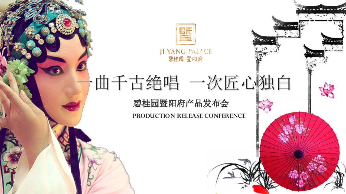 2017碧桂园暨阳府产品发布会策划案_第1页