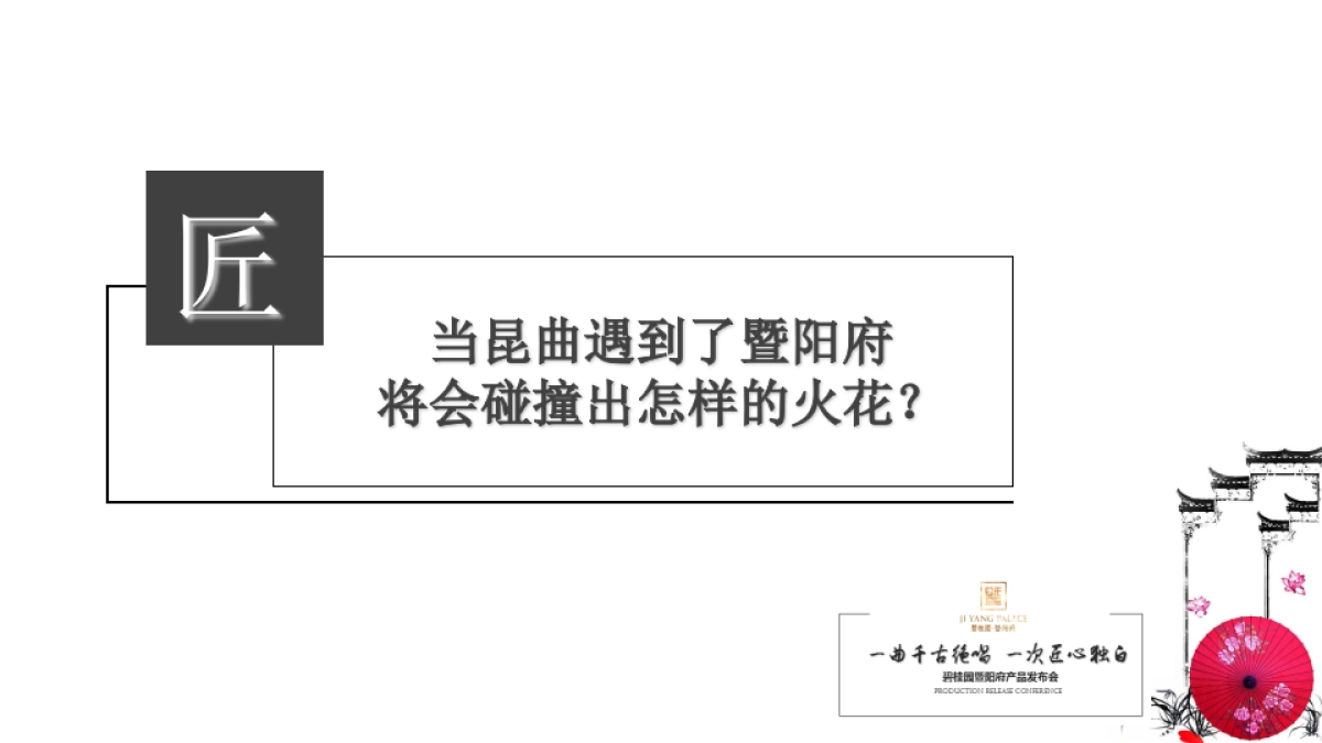 2017碧桂园暨阳府产品发布会策划案_第6页