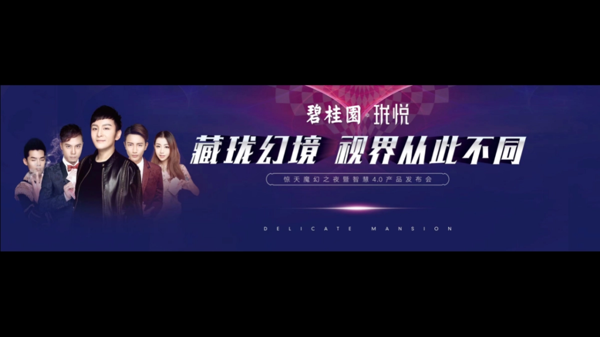 2017碧桂园珑悦惊天魔幻之夜暨智慧4.0产品发布会策划案_第2页
