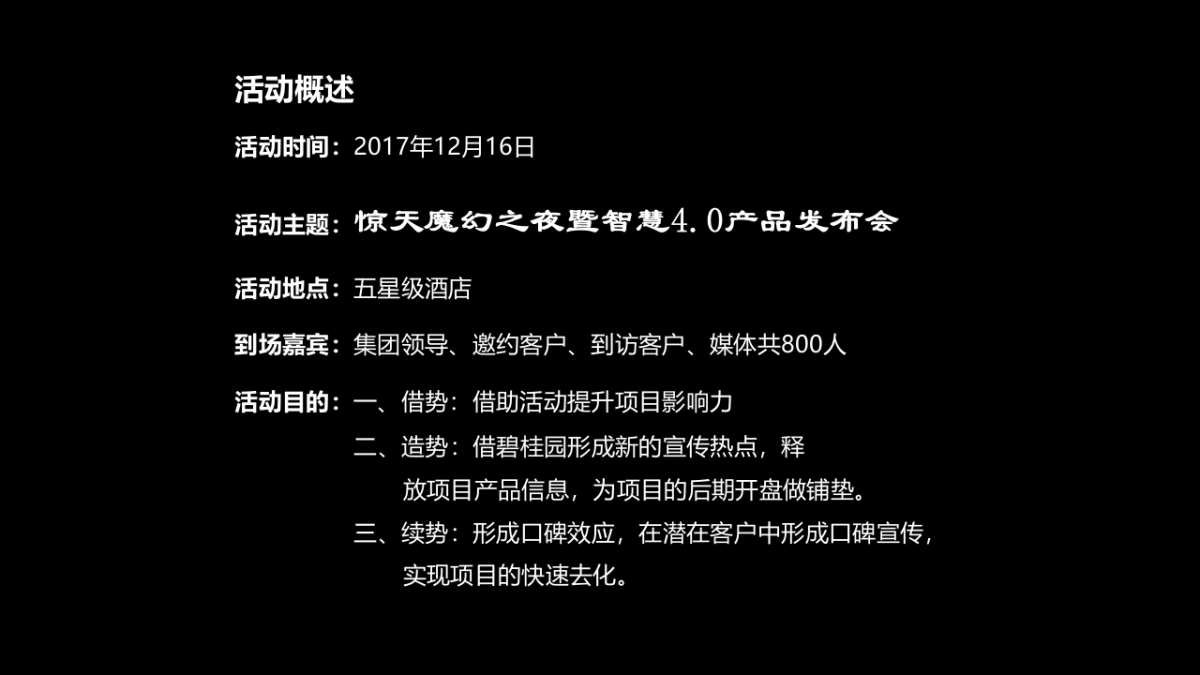 2017碧桂园珑悦惊天魔幻之夜暨智慧4.0产品发布会策划案_第3页