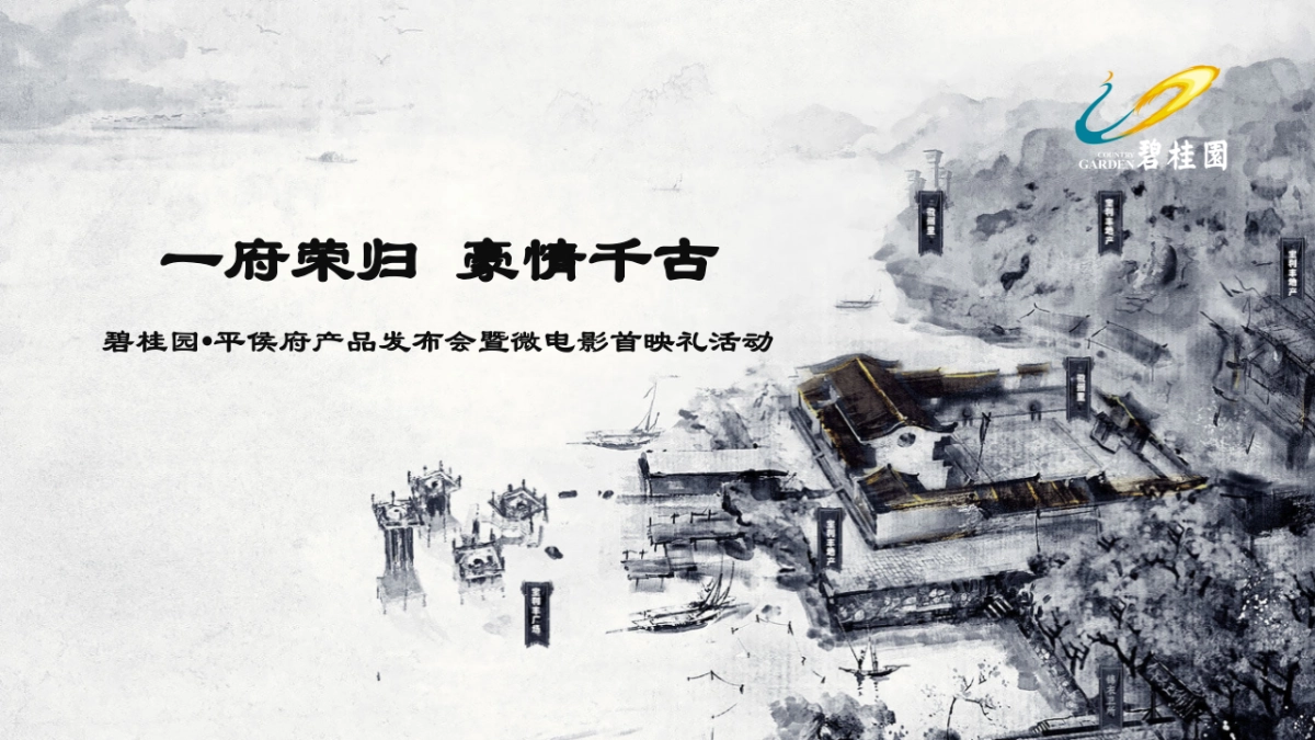 2017碧桂园平侯府产品发布会暨微电影首映礼活动策划案_第1页