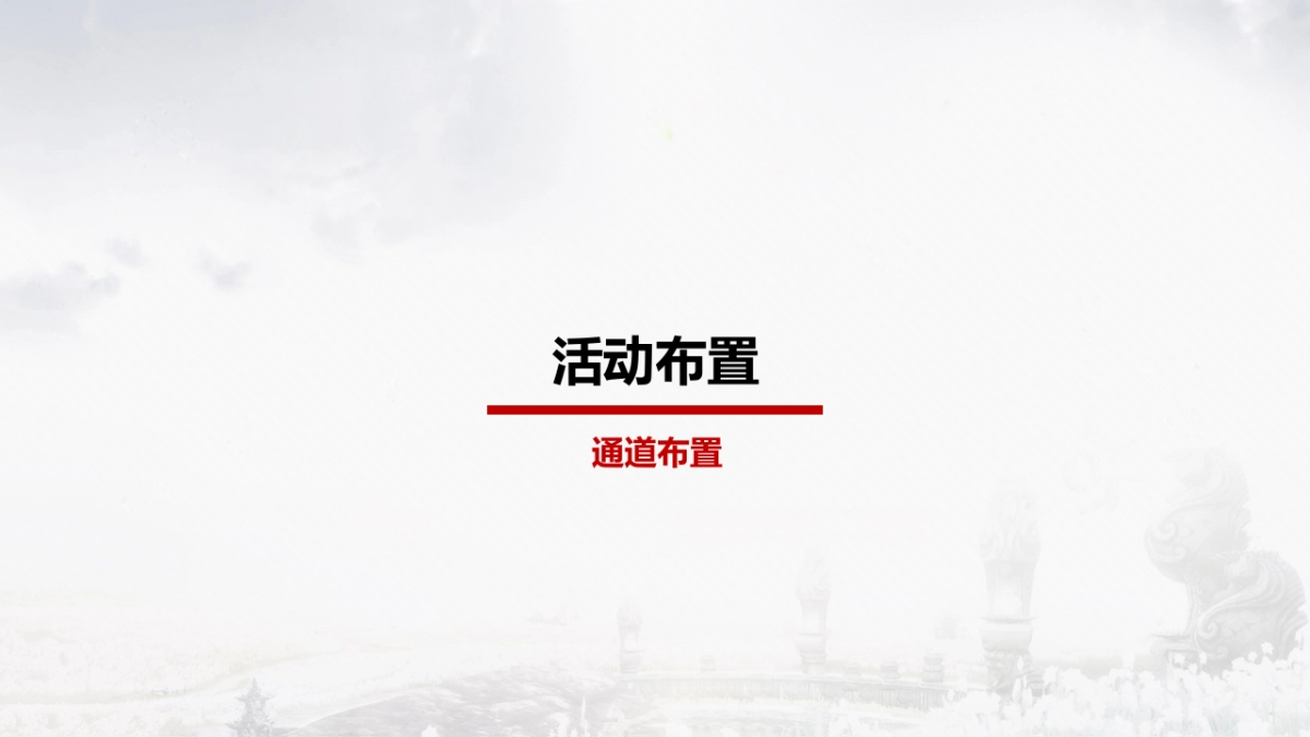 2017碧桂园平侯府产品发布会暨微电影首映礼活动策划案_第10页