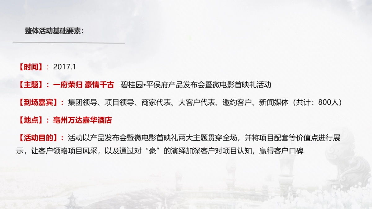2017碧桂园平侯府产品发布会暨微电影首映礼活动策划案_第5页